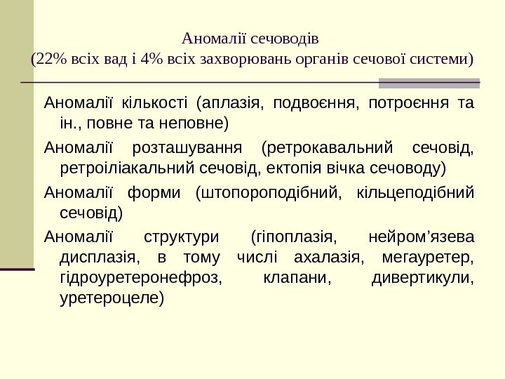   Аномалії сечоводів (22 всіх вад і 4 всіх захворювань органів сечової системи)